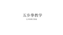 《二 形神兼备演与练》PPT课件3-七年级体育与健康【华中师大版】
