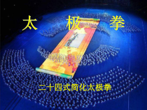 《二 形神兼备演与练》PPT课件1-七年级体育与健康【华中师大版】