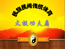 《二 形神兼备演与练》PPT课件5-七年级体育与健康【华中师大版】