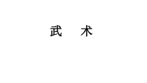 《三 课余活动》PPT课件1-七年级体育与健康【华中师大版】