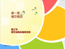 (汇总)餐饮设施及服务项目(汇总)课件