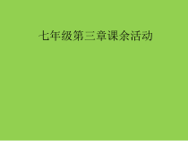 《四 课余活动》PPT课件1-七年级体育与健康【华中师大版】