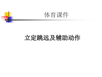 《四 练一练体能》PPT课件2-七年级体育与健康【华中师大版】
