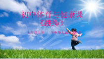 《四 练一练体能》PPT课件3-七年级体育与健康【华中师大版】
