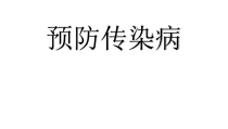 《一 对健康的全面认识》PPT课件1-七年级体育与健康【华中师大版】