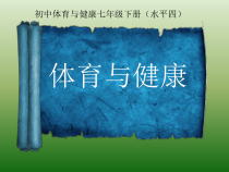 《一 对健康的全面认识》PPT课件2-七年级体育与健康【华中师大版】