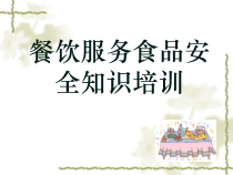 (协管员培训)餐饮服务食品安全监管培训课件