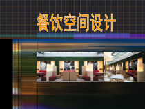 《餐饮空间设计》课件