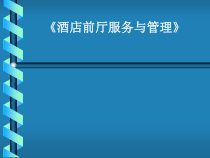 《酒店前厅服务与管理》课件