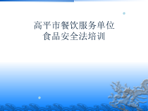 《新食品安全法》培训——餐饮单位课件