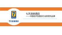 【成功】某连锁酒店—中国经济型酒店行业的领先品牌课件