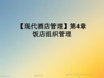 【现代酒店管理】第4章饭店组织管理课件