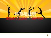 《二 练一练体能》PPT课件1-八年级体育与健康【华中师大版】