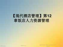 【现代酒店管理】第12章饭店人力资源管理课件
