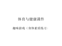 《一 参与体育活动，体验运动的乐趣》PPT课件1-八年级体育与健康【华中师大版】