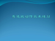 《二 轻轻松松练一练》PPT课件2-八年级体育与健康【华中师大版】