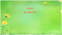 《一 认认真真学几招》PPT课件2-八年级体育与健康【华中师大版】