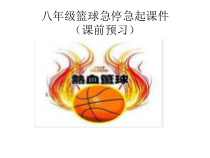 《二 轻轻松松练一练》PPT课件1-八年级体育与健康【华中师大版】