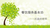 (汇总)餐饮服务技能——托盘课件