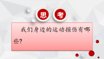 《一 常见的运动损伤和处理方法》PPT课件1-八年级体育与健康【华中师大版】