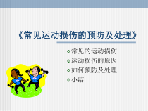 《一 常见的运动损伤和处理方法》PPT课件5-八年级体育与健康【华中师大版】