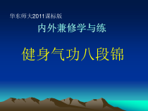 《一 内外兼修学与练》PPT课件1-八年级体育与健康【华中师大版】