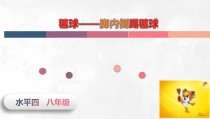《一 认认真真学几招》PPT课件6-八年级体育与健康【华中师大版】
