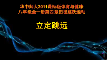 《一 认认真真学几招》PPT课件7-八年级体育与健康【华中师大版】