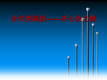 《一 认认真真学几招》PPT课件8-八年级体育与健康【华中师大版】