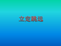 《一 认认真真学几招》PPT课件9-八年级体育与健康【华中师大版】