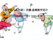 《一 认认真真学几招》PPT课件12-八年级体育与健康【华中师大版】