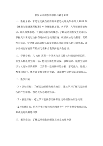 《一 常见的运动损伤和处理方法》教学素材1-八年级体育与健康【华中师大版】