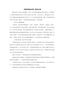 《一 认认真真学几招》教学反思8-八年级体育与健康【华中师大版】