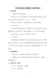 《生活在民主国家》教学设计1-统编版九年级上册道德与法治