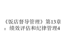 《饭店督导管理》第13章：绩效评估和纪律管理4课件