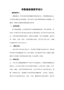《二 轻轻松松演与练》教学设计1-九年级体育与健康【华中师大版】