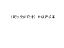 《餐饮空间设计》升级版教案说课材料课件