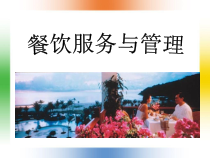 《餐饮服务与管理》课件
