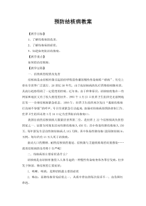 《一 掌握卫生防病知识，科学预防传染病》教学设计1-九年级体育与健康【华中师大版】