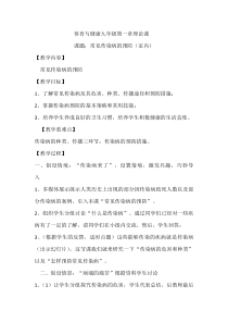 《一 掌握卫生防病知识，科学预防传染病》教学设计2-九年级体育与健康【华中师大版】