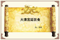 (完整PPT)大清宫廷饮食课件