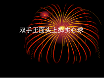 《二 轻轻松松练一练》PPT课件7-九年级体育与健康【华中师大版】