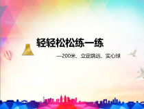《二 轻轻松松练一练》PPT课件4-九年级体育与健康【华中师大版】