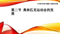 《二 奥林匹克运动会的发展》PPT课件2-九年级体育与健康【华中师大版】