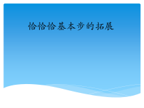 《五 课余活动》PPT课件1-九年级体育与健康【华中师大版】