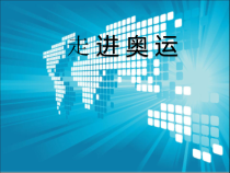 《四 中国成功举办第29届奥运会》PPT课件1-九年级体育与健康【华中师大版】