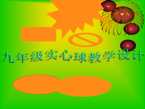《一 认认真真学几招》PPT课件8-九年级体育与健康【华中师大版】