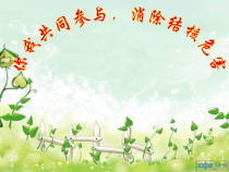 《一 掌握卫生防病知识，科学预防传染病》PPT课件1-九年级体育与健康【华中师大版】