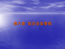 《饭店设备管理》课件
