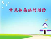 《一 掌握卫生防病知识，科学预防传染病》PPT课件2-九年级体育与健康【华中师大版】